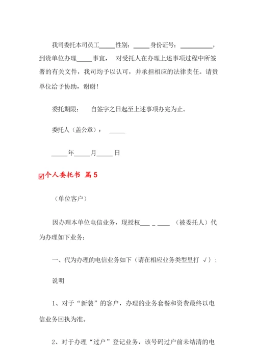 2022个人委托书范文汇总七篇.docx