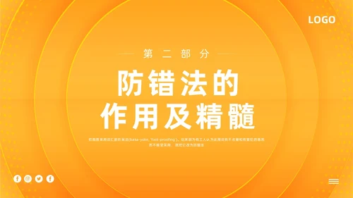 橙色简约防错管理培训PPT模板宣传PPT动态PPT其他管理