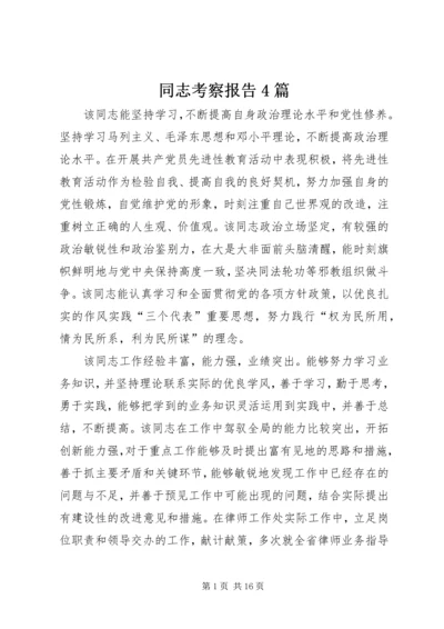 同志考察报告4篇.docx