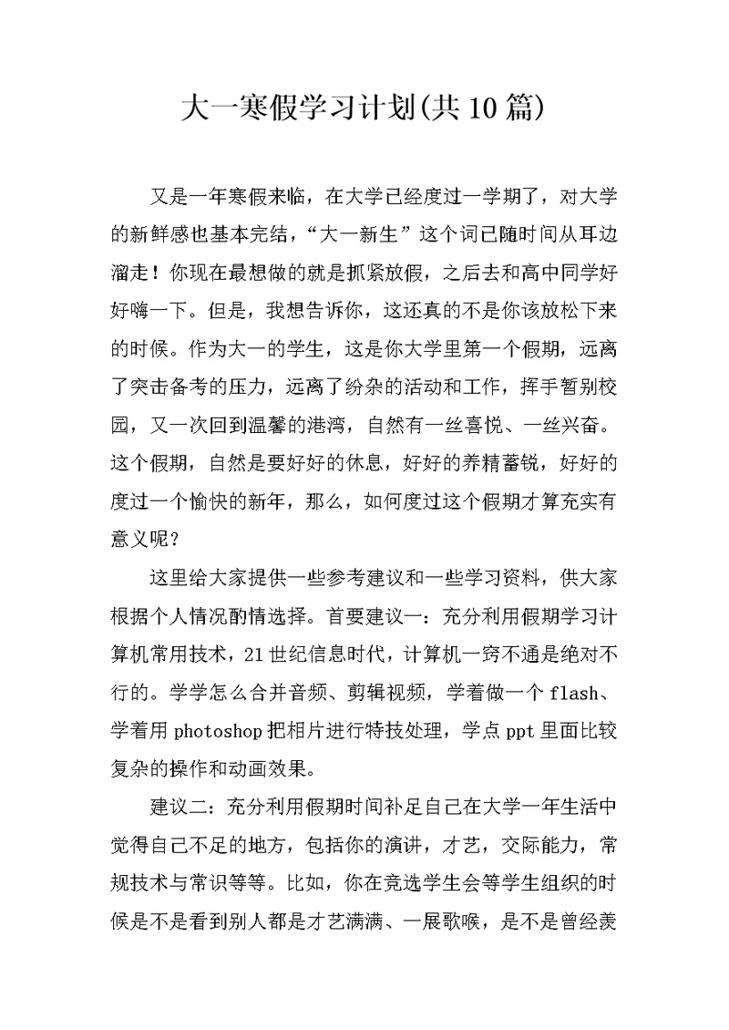大一寒假学习计划(共10篇)