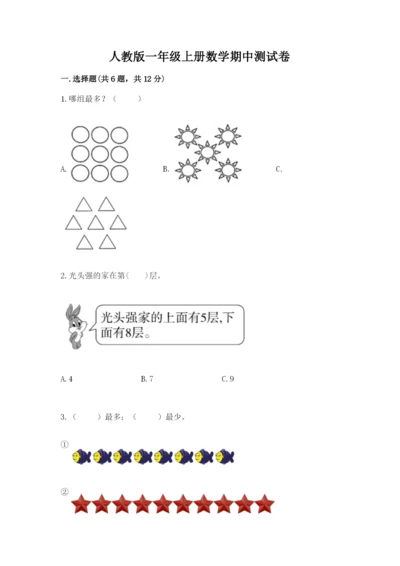 人教版一年级上册数学期中测试卷附完整答案【名校卷】.docx