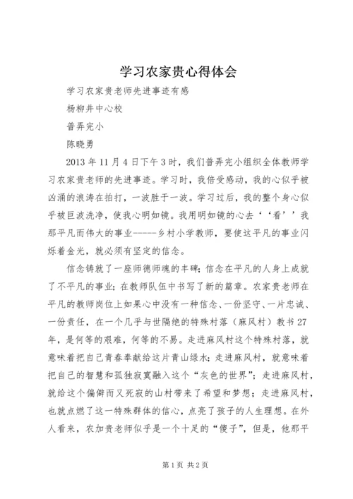 学习农家贵心得体会.docx