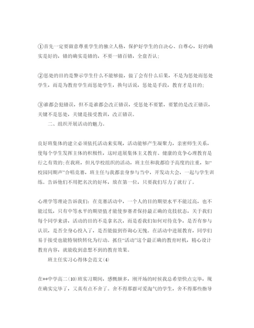 精编班主任实习参考心得体会参考范文5篇.docx