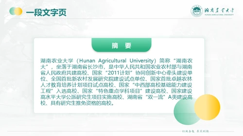湖南农业大学毕业课题答辩通用PPT模板