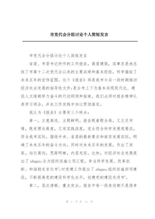 市党代会分组讨论个人简短发言.docx