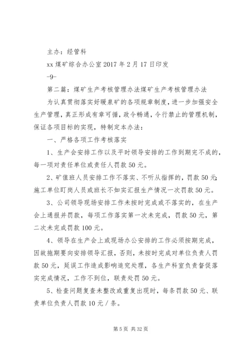 煤矿生产经营计划管理办法.docx