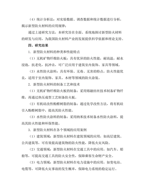 新型防火材料的研发与应用研究