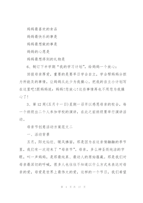 母亲节创意活动方案范文2021.docx