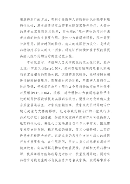 浅析延伸护理对慢性心力衰竭病人服药依从性的影响论文.docx