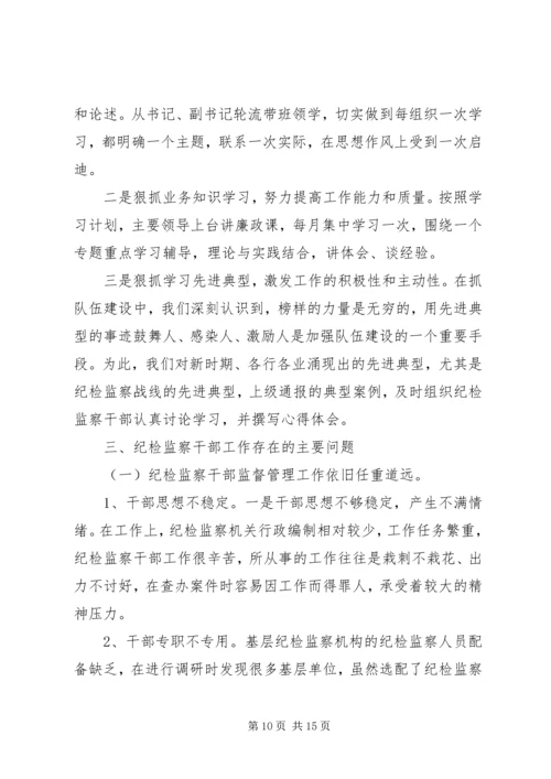 基层纪检监察工作调研报告(2篇).docx