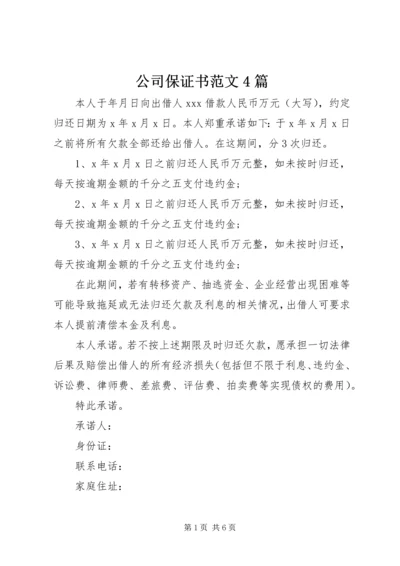 公司保证书范文4篇.docx