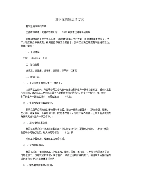 夏季送清凉活动方案