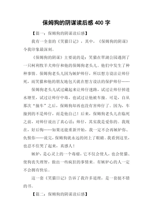 保姆狗的阴谋读后感400字.docx