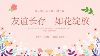 粉色卡通友谊长存如花绽放友谊主题班会说课课件PPT