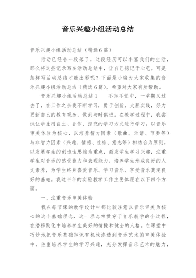 音乐兴趣小组活动总结.docx