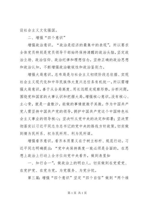 增强“四个意识”、坚定“四个自信”、做到“两个维护”.docx