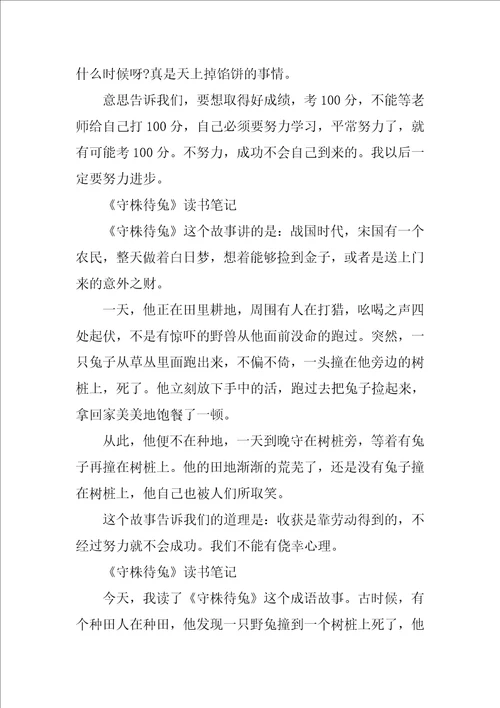 守株待兔读书笔记200字10篇