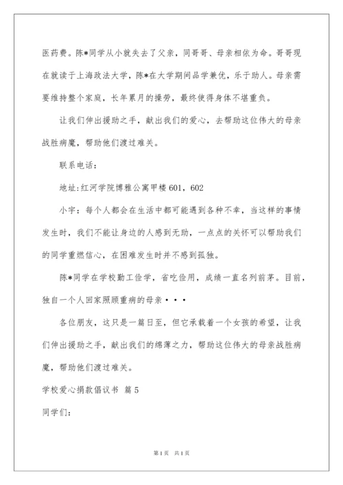 2022学校爱心捐款倡议书模板合集九篇.docx