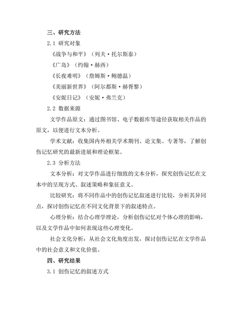 战后文学中的创伤记忆与叙述
