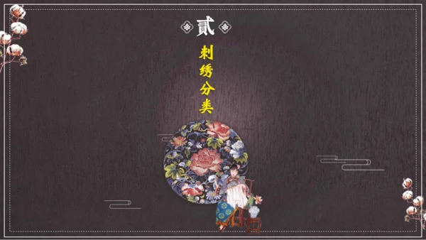 中国风刺绣讲解通用PPT课件