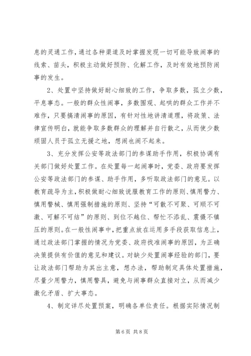健全应急处理机制，处理群体性突发事件的思考.docx