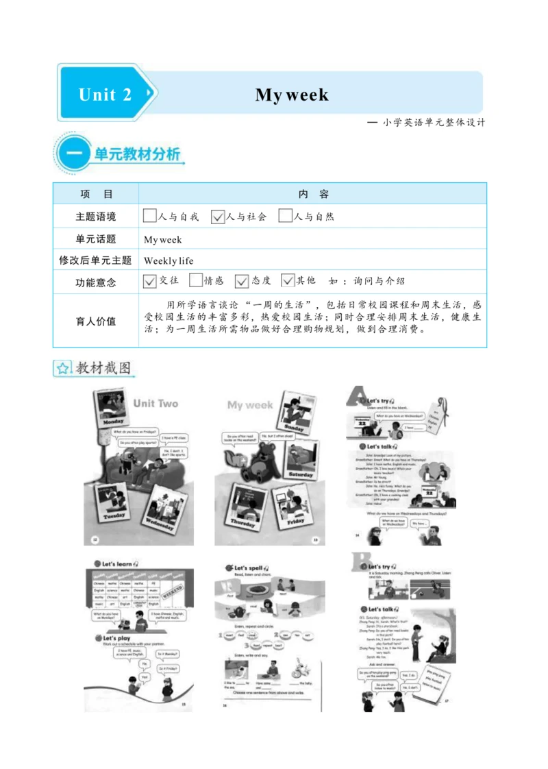 Unit 2 My week  单元整体教学设计(表格式）