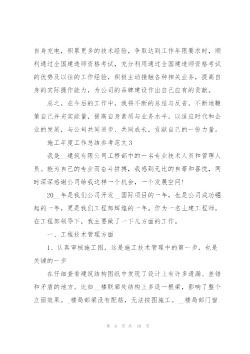 施工年度工作总结参考范文5篇.docx