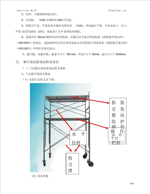 移动脚手架施工方案