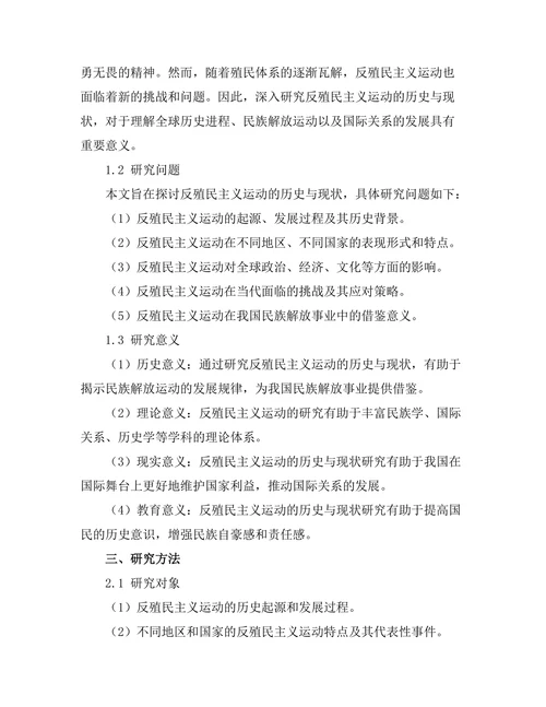 反殖民主义运动的历史与现状