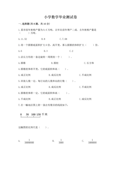 小学数学毕业测试卷（含答案）word版.docx
