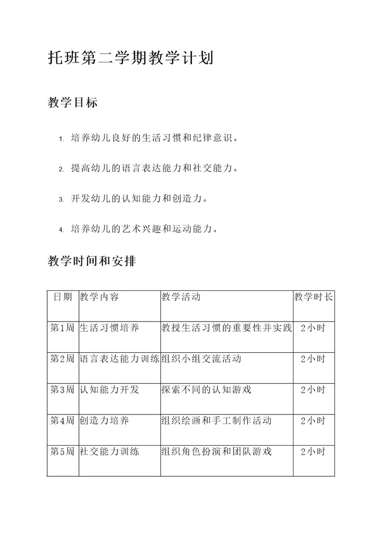 托班第二学期的教学计划