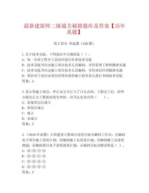 最新建筑师二级通关秘籍题库及答案历年真题