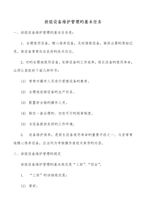 班组设备管理制度.docx