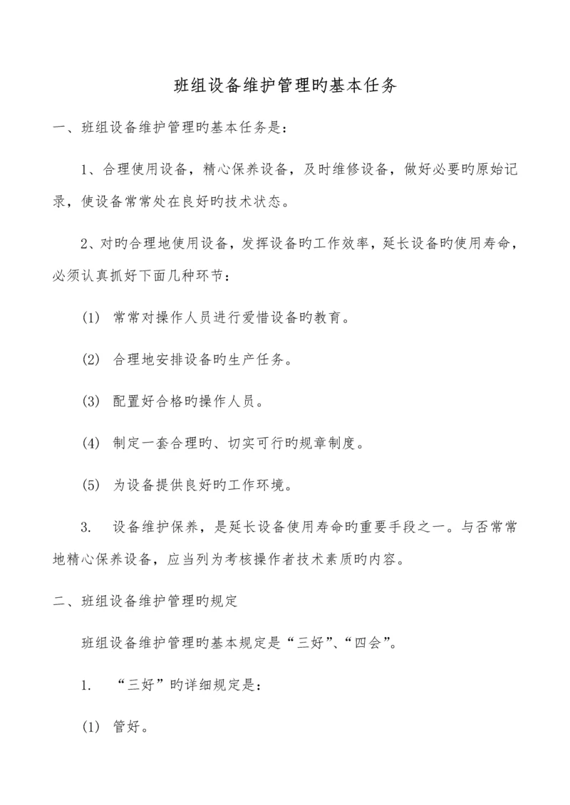 班组设备管理制度.docx