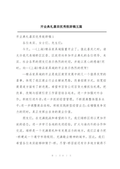 开业典礼嘉宾优秀致辞稿五篇.docx