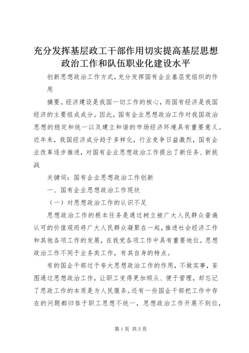 充分发挥基层政工干部作用切实提高基层思想政治工作和队伍职业化建设水平 (4).docx