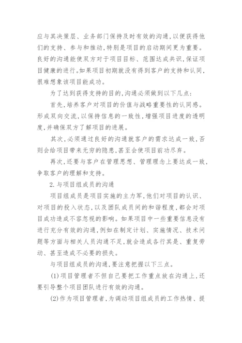 谈沟通管理何进行论文范文.docx