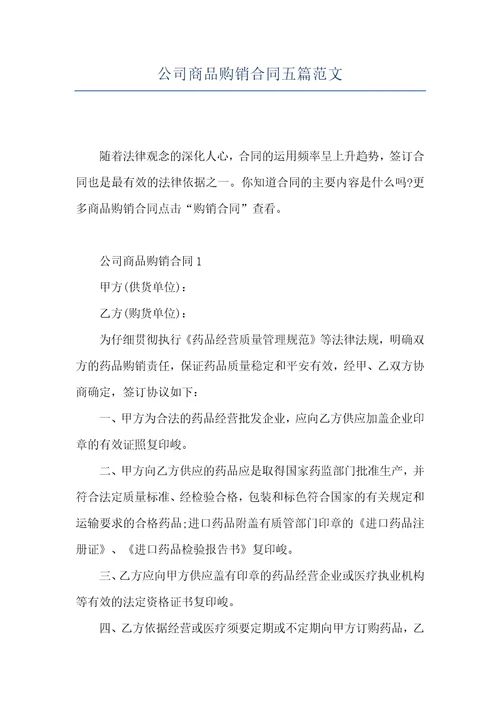 公司商品购销合同五篇范文