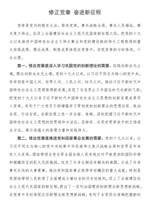 【学习资料】新党章学习心得、理论文章、研讨发言-35篇.docx