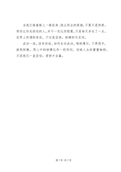 关于爱拼才会赢为主题的演讲稿.docx