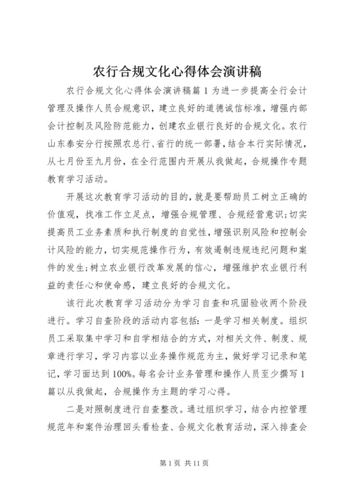 农行合规文化心得体会演讲稿.docx