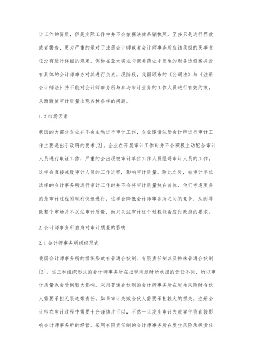 会计师事务所审计质量的影响因素研究.docx