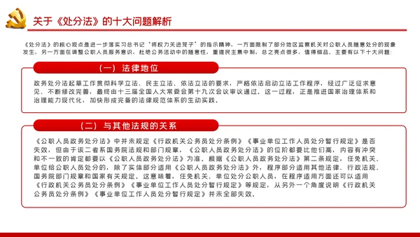 中华人民共和国公职人员政务处分法PPT模板