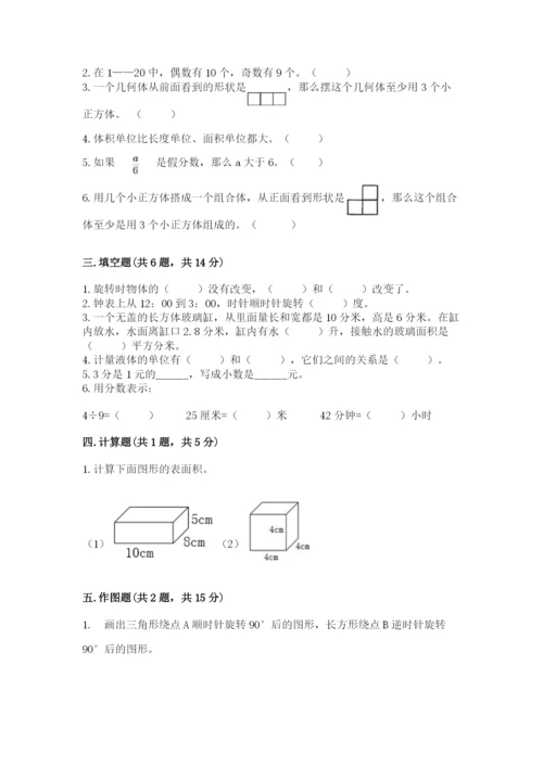 人教版五年级下册数学期末卷及完整答案（考点梳理）.docx