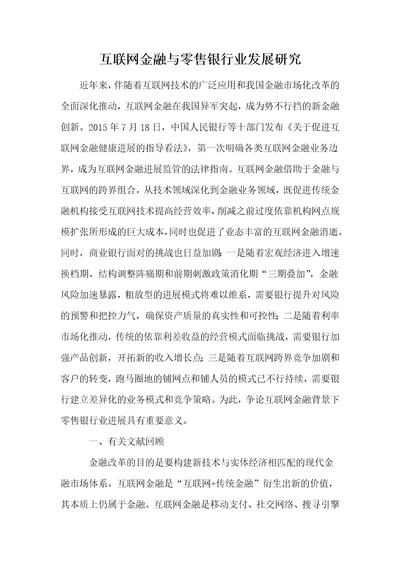 互联网金融与零售银行业发展研究