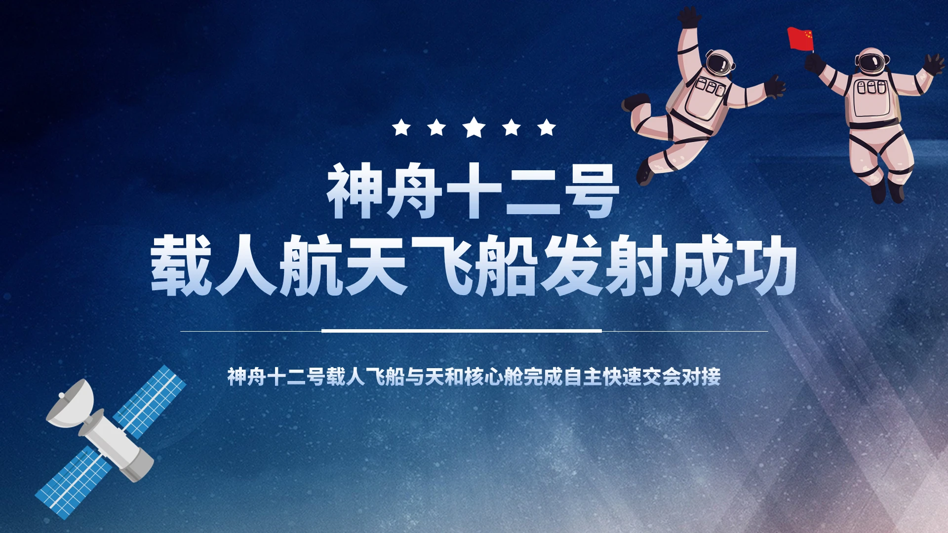 蓝色简约神舟十二号载人航天发射对接成功航天员PPT模板