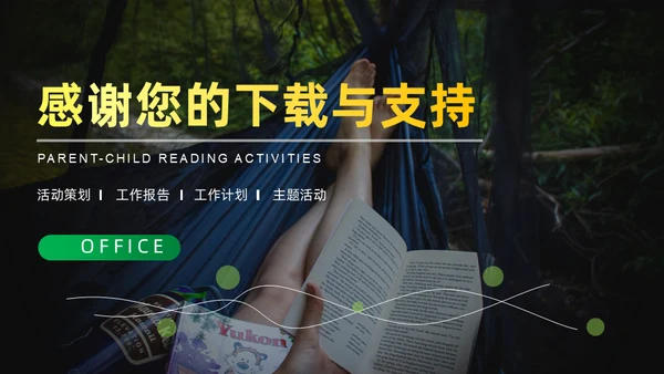 家庭教育亲子读书活动策划通用PPT模板