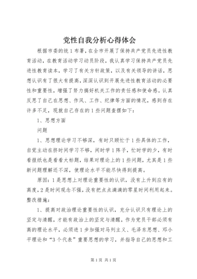 党性自我分析心得体会.docx