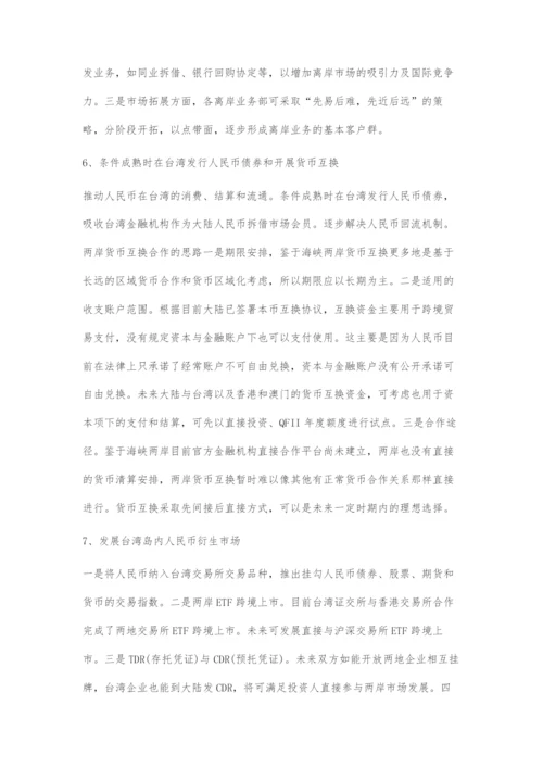 后ECFA时期两岸金融合作发展机遇.docx