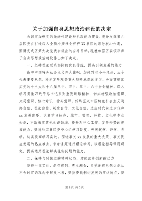 关于加强自身思想政治建设的决定.docx